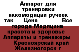 Аппарат для тренировки аккомодации ручеек так-6 › Цена ­ 18 000 - Все города Медицина, красота и здоровье » Аппараты и тренажеры   . Красноярский край,Железногорск г.